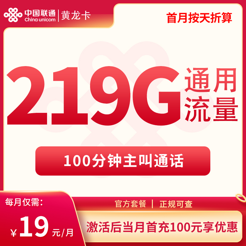 广西联通19元219G+100分钟【只发广西】